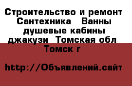 Строительство и ремонт Сантехника - Ванны,душевые кабины,джакузи. Томская обл.,Томск г.